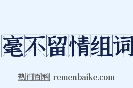 毫不留情组词是什么意思的图片